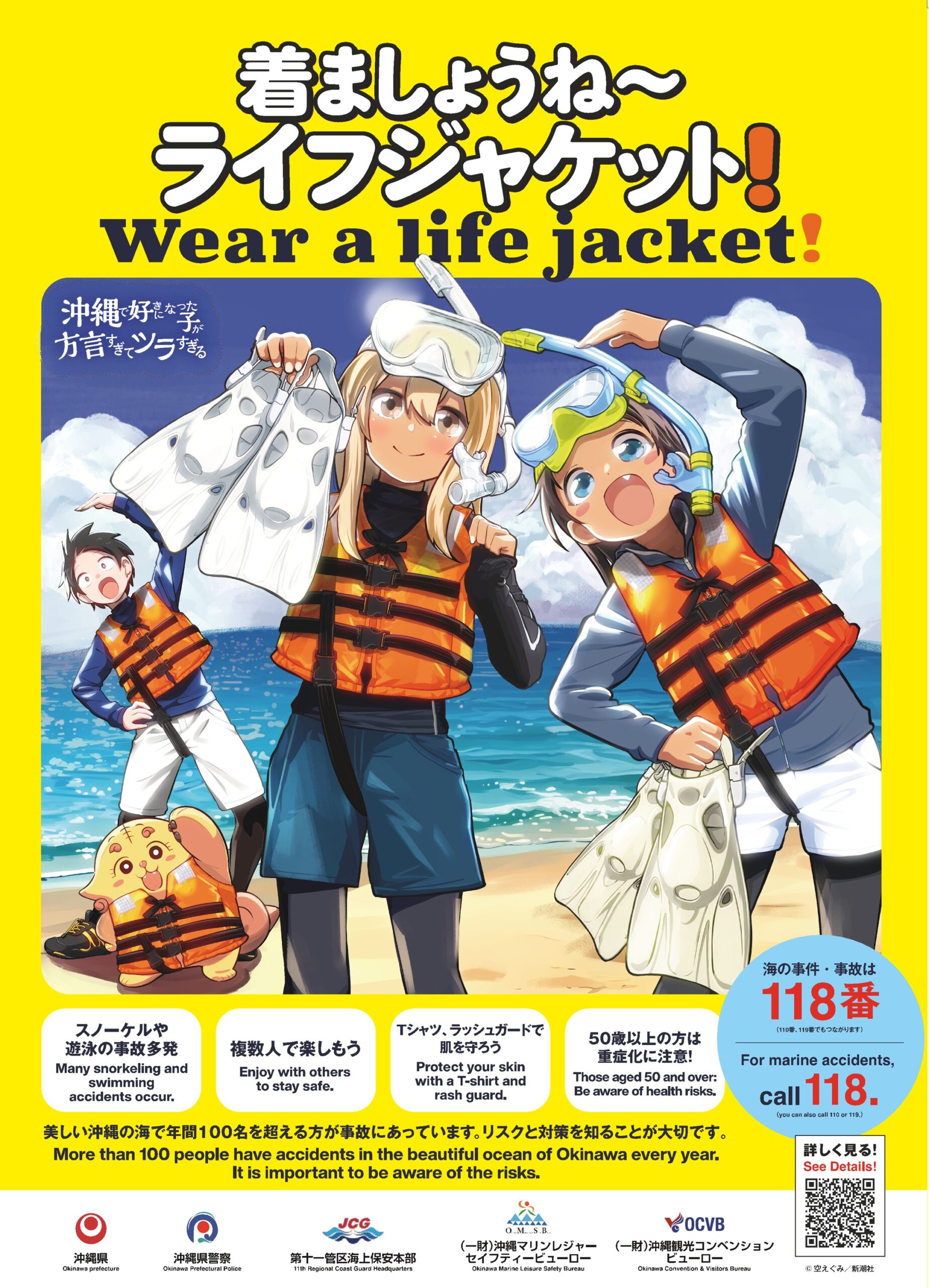 沖縄 海の安全ポスター「着ましょうね〜！」
