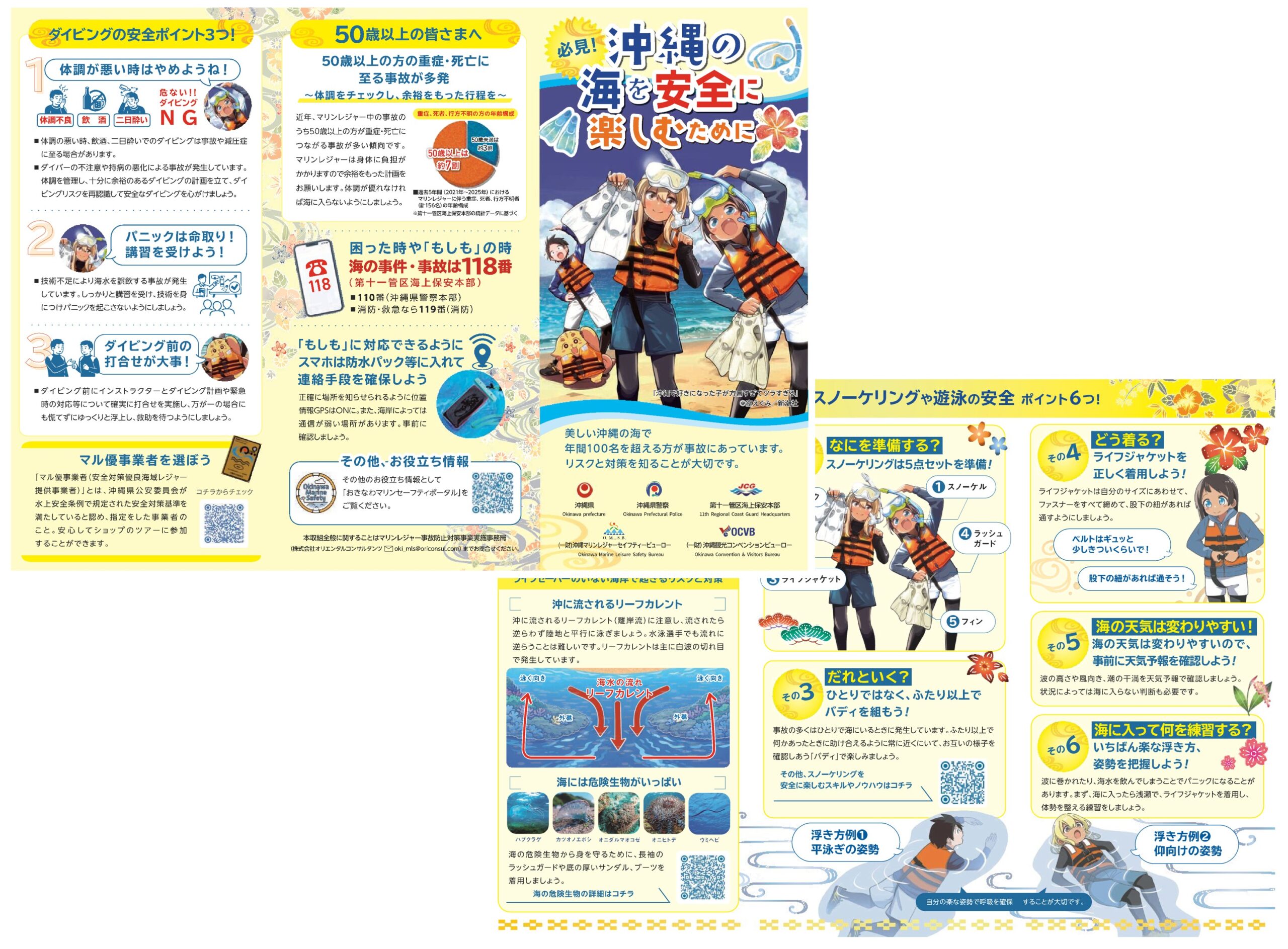 沖縄 海の安全ガイド リーフレット