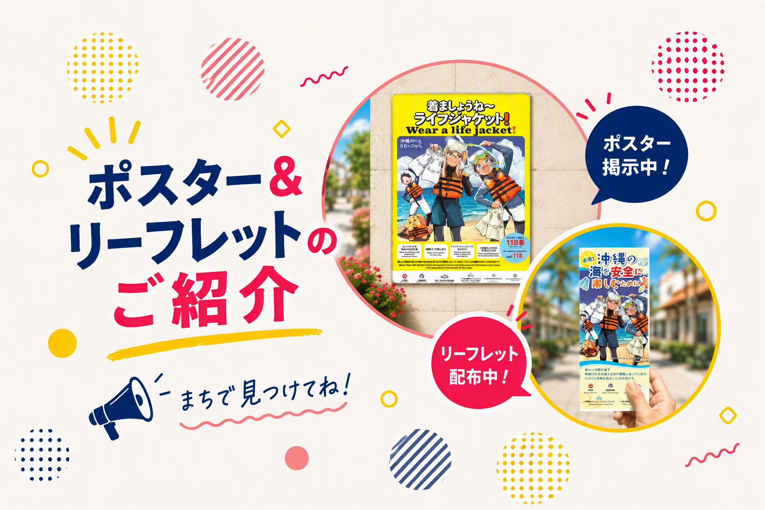 ポスター＆安全ガイドリーフレットのご紹介